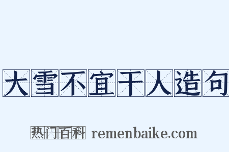 大雪不宜干人造句是什么意思的图片